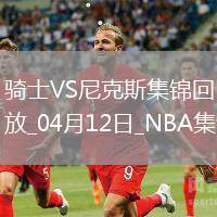 04月12日NBA常規賽 騎士 - 尼克斯 精彩鏡頭