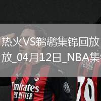 04月12日NBA常規賽 熱火 - 鵜鶘 精彩鏡頭