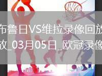 歐冠1/8決賽首回合布魯日1-3阿斯頓維拉