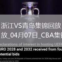 04月07日CBA季后賽首輪12進(jìn)8G2 浙江 - 青島 精彩鏡頭