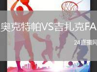 奧克特帕VS吉扎克FA