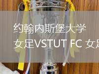 約翰內(nèi)斯堡大學(xué)女足VSTUT FC 女足