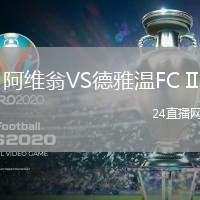 阿維翁VS德雅溫FC II