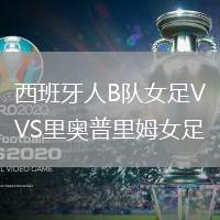 西班牙人B隊女足VS里奧普里姆女足