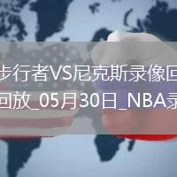 NBA東部決賽G5步行者94-111尼克斯