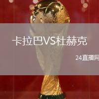 卡拉巴VS杜赫克