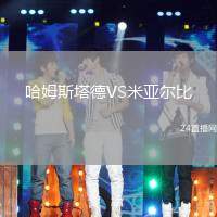哈姆斯塔德VS米亞爾比