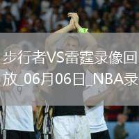 NBA總決賽G1步行者111-110雷霆