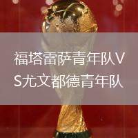 福塔雷薩青年隊VS尤文都德青年隊