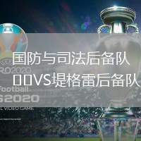 國防與司法后備隊VS堤格雷后備隊