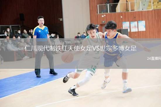 仁川現代制鐵紅天使女足VS世宗多博女足