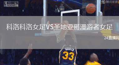 科洛科洛女足VS圣地亞哥漫游者女足