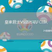 皇家君主VS洛杉磯FCII隊
