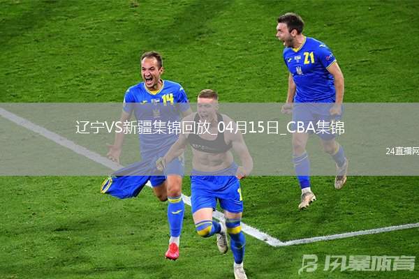 04月15日CBA季后賽1/4決賽G2 遼寧 - 新疆 精彩鏡頭