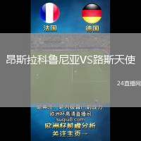 昂斯拉科魯尼亞VS路斯天使