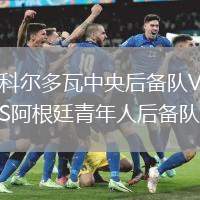 科爾多瓦中央后備隊VS阿根廷青年人后備隊