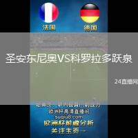 圣安東尼奧VS科羅拉多躍泉