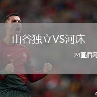 山谷獨立VS河床