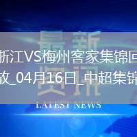 中超第7輪浙江vs梅州客家進球