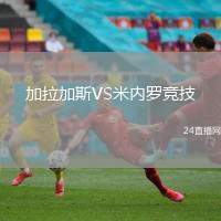 加拉加斯VS米內羅競技