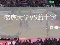 老虎大學VS藍十字