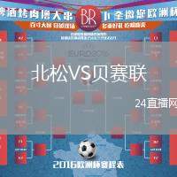 北松VS貝賽聯