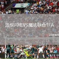 洛根閃電VS魔法聯合TFA