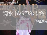 灣水市VS巴爾卡塔