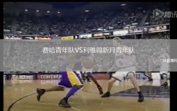 費哈青年隊VS利雅得新月青年隊