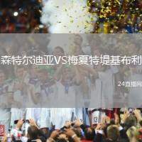 森特爾迪亞VS梅夏特堤基布利