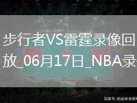 NBA總決賽G5步行者109-120雷霆