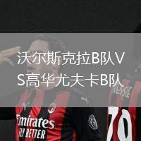 沃爾斯克拉B隊VS高華尤夫卡B隊