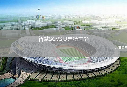 智慧SCVS貝魯特寧靜