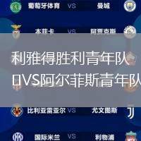 利雅得勝利青年隊VS阿爾菲斯青年隊