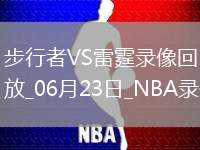 NBA總決賽G7步行者91-103雷霆