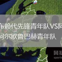 布賴代先鋒青年隊(duì)VS阿爾歐魯巴赫青年隊(duì)
