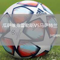 瓜薩維弗雷勒斯VS馬薩特蘭