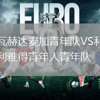 瓦赫達麥加青年隊VS利雅得青年人青年隊