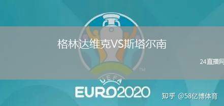 格林達維克VS斯塔爾南