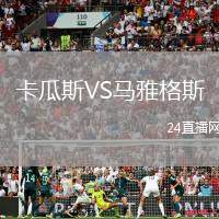 卡瓜斯VS馬雅格斯