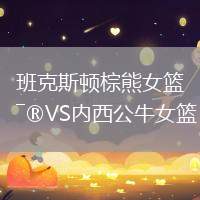 班克斯頓棕熊女籃VS內西公牛女籃