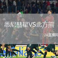 悉尼彗星VS北方熊