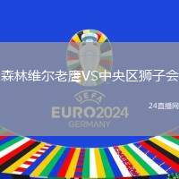 森林維爾老鷹VS中央?yún)^(qū)獅子會(huì)