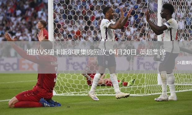 英超-沃特金斯閃擊馬特森建功維拉主場4-1紐卡斯爾聯