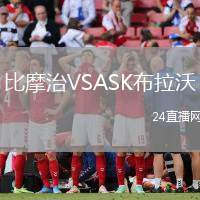 比摩治VSASK布拉沃