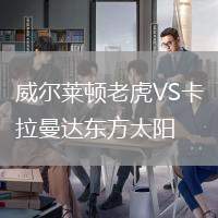 威爾萊頓老虎VS卡拉曼達東方太陽