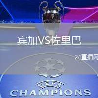 賓加VS佐里巴