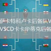 薩卡特科盧卡后備隊VSCD卡卡華蒂克后備隊