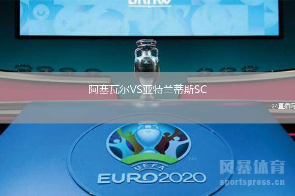 阿塞瓦爾VS亞特蘭蒂斯SC