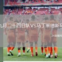 九月二十四日隊VS馬丁萊德斯馬
